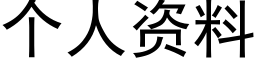 个人资料 (黑体矢量字库)