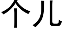 个儿 (黑体矢量字库)