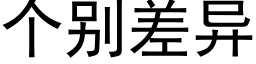 個别差異 (黑體矢量字庫)