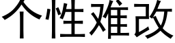 個性難改 (黑體矢量字庫)