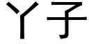 丫子 (黑體矢量字庫)