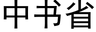 中书省 (黑体矢量字库)