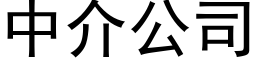 中介公司 (黑体矢量字库)