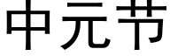 中元节 (黑体矢量字库)