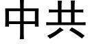 中共 (黑体矢量字库)