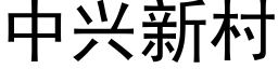 中兴新村 (黑体矢量字库)