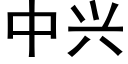 中興 (黑體矢量字庫)