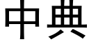 中典 (黑体矢量字库)