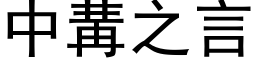 中冓之言 (黑体矢量字库)