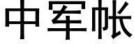 中军帐 (黑体矢量字库)