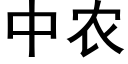 中農 (黑體矢量字庫)