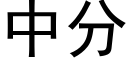 中分 (黑体矢量字库)