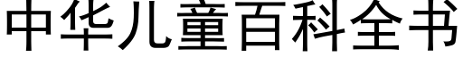 中华儿童百科全书 (黑体矢量字库)