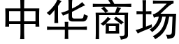 中華商場 (黑體矢量字庫)