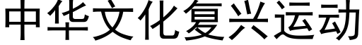 中华文化复兴运动 (黑体矢量字库)