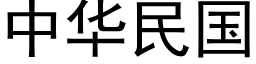 中华民国 (黑体矢量字库)