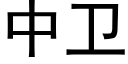 中卫 (黑体矢量字库)