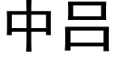 中吕 (黑体矢量字库)