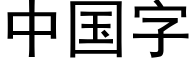 中国字 (黑体矢量字库)