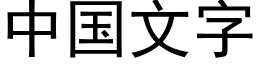 中国文字 (黑体矢量字库)