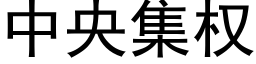 中央集权 (黑体矢量字库)