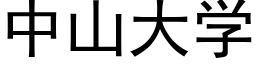 中山大学 (黑体矢量字库)