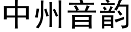 中州音韵 (黑体矢量字库)