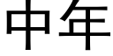 中年 (黑体矢量字库)