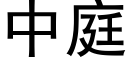 中庭 (黑体矢量字库)