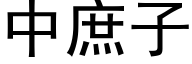 中庶子 (黑体矢量字库)