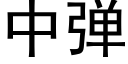 中彈 (黑體矢量字庫)