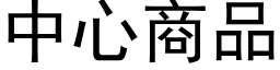 中心商品 (黑體矢量字庫)