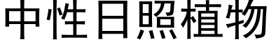 中性日照植物 (黑体矢量字库)