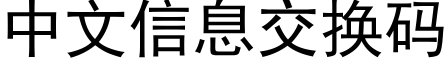 中文信息交換碼 (黑體矢量字庫)