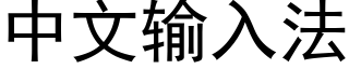 中文輸入法 (黑體矢量字庫)