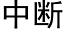 中斷 (黑體矢量字庫)