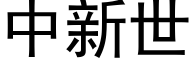 中新世 (黑體矢量字庫)