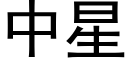 中星 (黑体矢量字库)