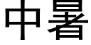 中暑 (黑體矢量字庫)