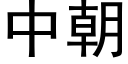 中朝 (黑体矢量字库)