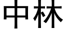 中林 (黑体矢量字库)