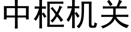 中枢机关 (黑体矢量字库)