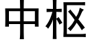 中枢 (黑体矢量字库)