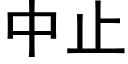 中止 (黑体矢量字库)