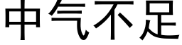 中气不足 (黑体矢量字库)