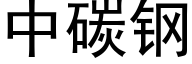 中碳钢 (黑体矢量字库)