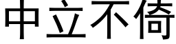 中立不倚 (黑体矢量字库)