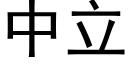 中立 (黑體矢量字庫)