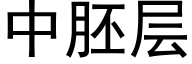 中胚层 (黑体矢量字库)