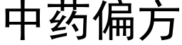 中藥偏方 (黑體矢量字庫)